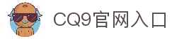 CQ9游戏试玩 | CQ9 Gaming 免费试玩